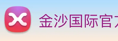 金沙国际官方登录 logo
